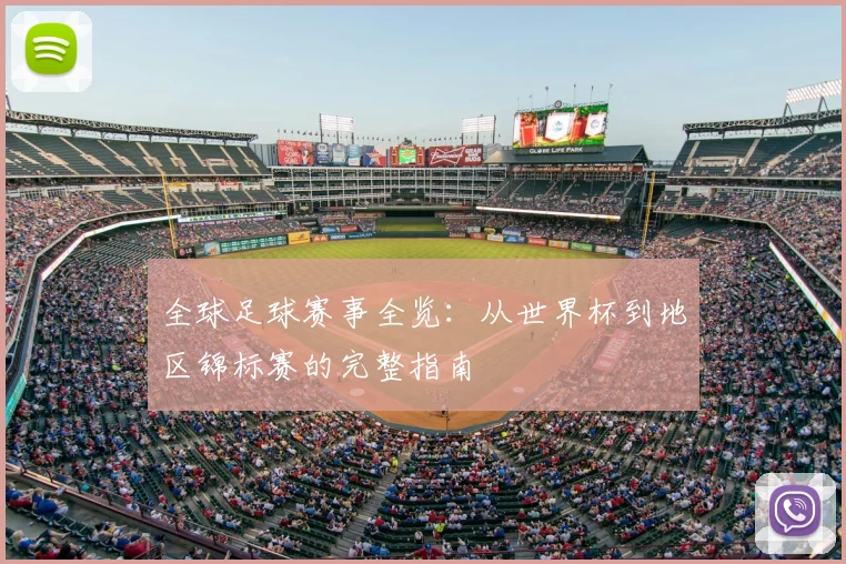 全球足球赛事全览:从世界杯到地区锦标赛的完整指南