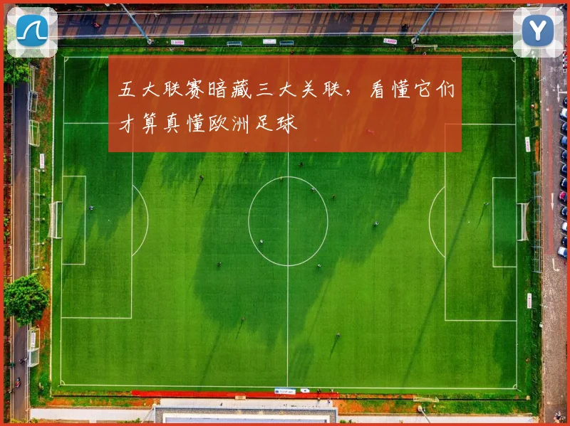 五大联赛暗藏三大关联，看懂它们才算真懂欧洲足球