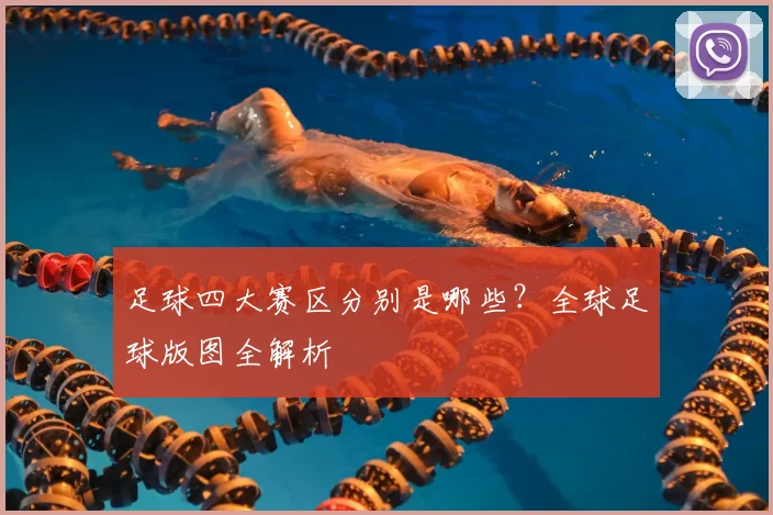 足球四大赛区分别是哪些？全球足球版图全解析