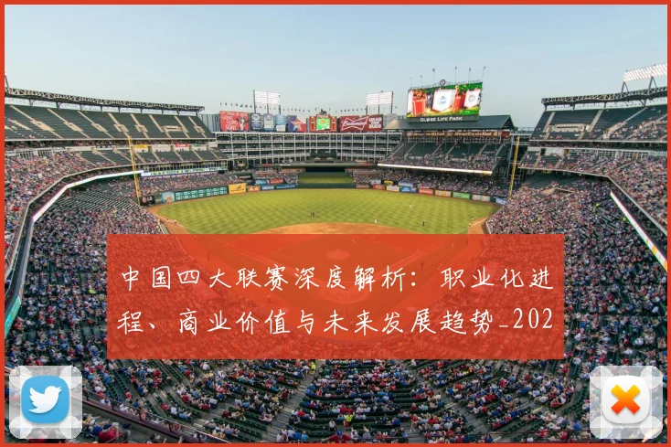 中国四大联赛深度解析：职业化进程、商业价值与未来发展趋势_20260610190254