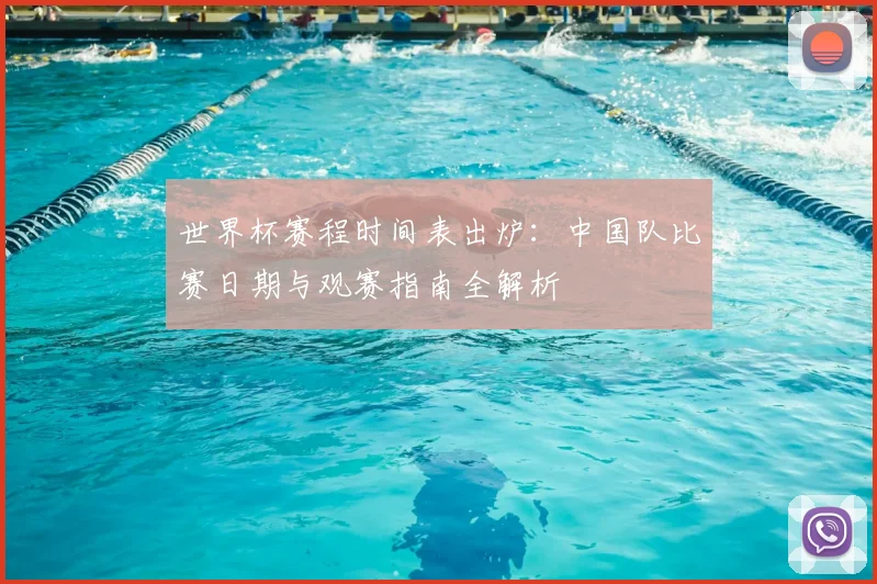 世界杯赛程时间表出炉：中国队比赛日期与观赛指南全解析