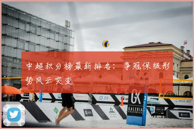 中超积分榜最新排名：争冠保级形势风云突变