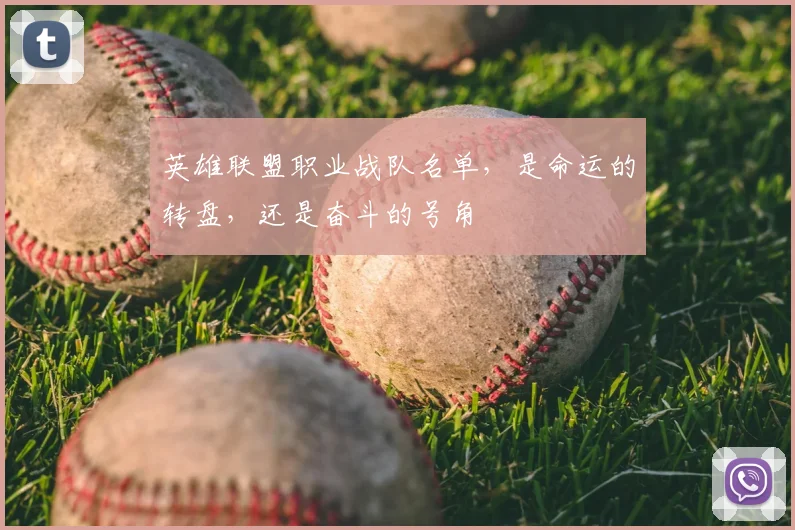 英雄联盟职业战队名单，是命运的转盘，还是奋斗的号角