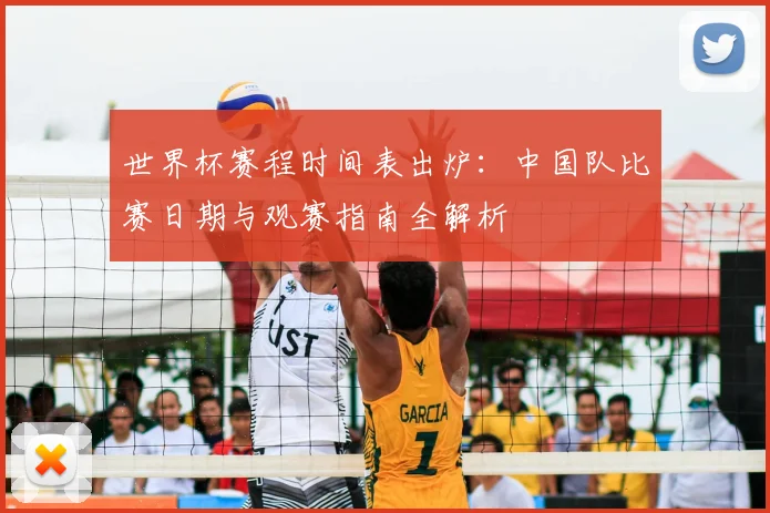 世界杯赛程时间表出炉：中国队比赛日期与观赛指南全解析