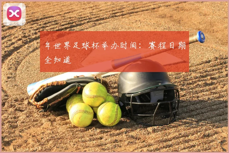 年世界足球杯举办时间：赛程日期全知道