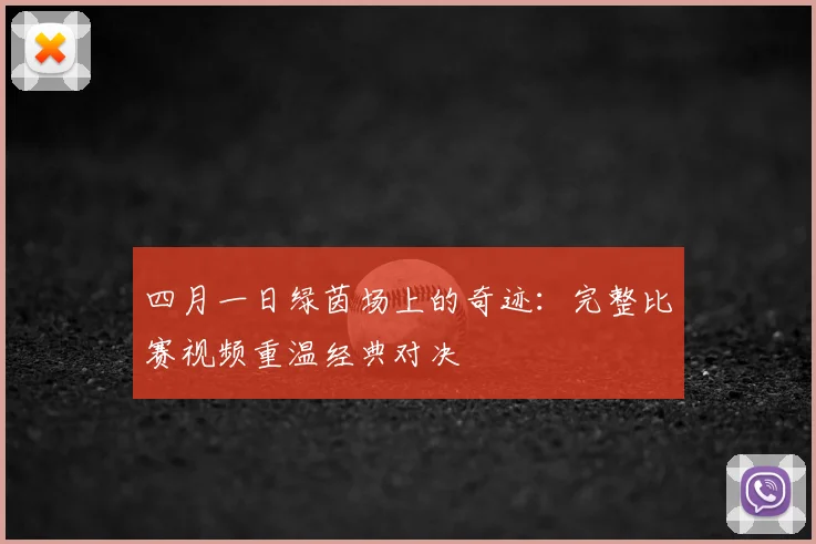 四月一日绿茵场上的奇迹：完整比赛视频重温经典对决