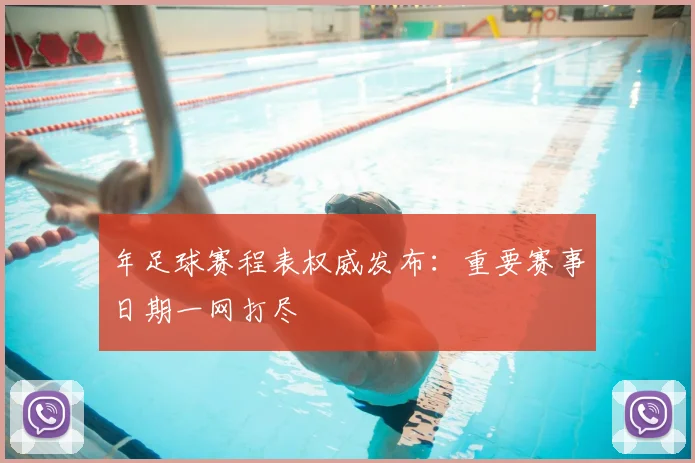 年足球赛程表权威发布：重要赛事日期一网打尽